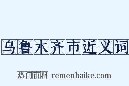 乌鲁木齐市近义词是什么意思的图片